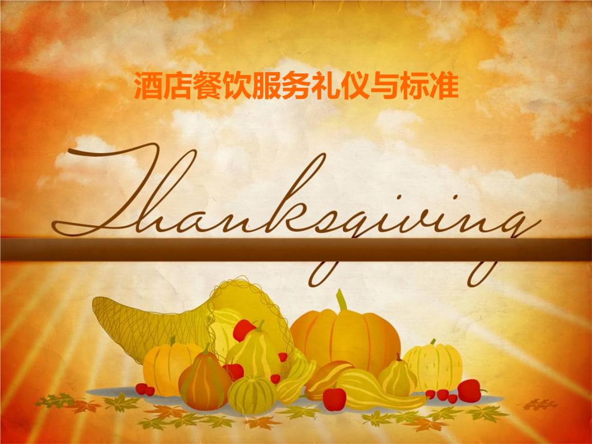 酒店餐飲服務(wù)禮儀與標(biāo)準(zhǔn)——聚焦會展會務(wù)服務(wù)